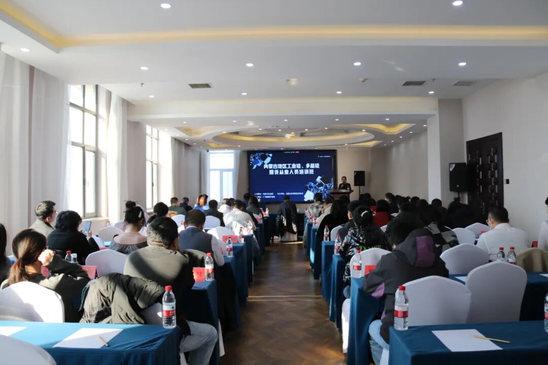 立足行業需求 踐行服務宗旨 賦能區域發展——協會成功舉辦“內蒙古地區工業硅、多晶硅期貨從業人員培訓班”